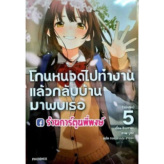 นิยาย โกนหนวดไปทำงานแล้วกลับบ้านมาพบเธอ เล่ม 5 จบ หนังสือ นิยาย LN ไลท์โนเวล โกนหนวด ร้านการ์ตูนพี่พงษ์