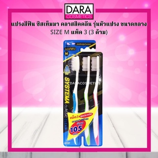 ✔ถูกกว่าห้าง✔ SYSTEMA แปรงสีฟัน ซิสเท็มมา คลาสสิคคลีน รุ่นหัวแปรง ขนาดกลาง SIZE M แพ็ค 3 (3 ด้าม) ของแท้ DARA