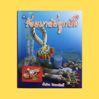 หนังสือศิลปะ ร้อยมาลัยลูกปัด : วิธีร้อยมาลัยลูกปัด แบบที่ 1 ถึง แบบที่ 11