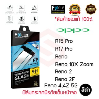 FOCUS ฟิล์มกระจกเต็มหน้าจอ OPPO Reno 2 /Reno 4 /Reno 6 5G/Reno 6z 5G/Reno 7 Pro 5G