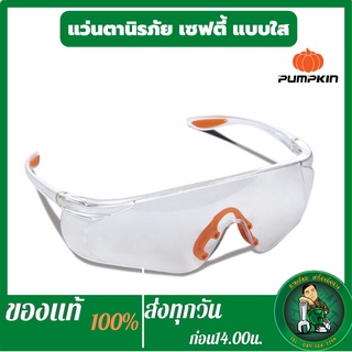 PUMPKIN แว่นตานิรภัย เซฟตี้ แว่นป้องกันดวงตา แว่นตาป้องกันสะเก็ด (สีใส)