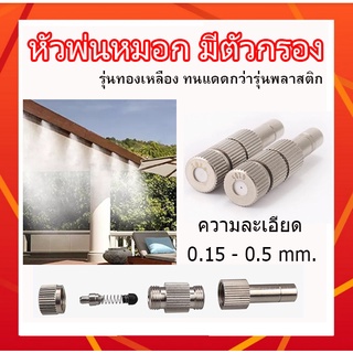 หัวพ่นหมอก 6mm สเตนเลส หัวพ่นสแตนเลส สแตนเลส หัวพ่นหมอกละเอียด 0.1 - 0.5mm รุ่นมีตัวกรอง