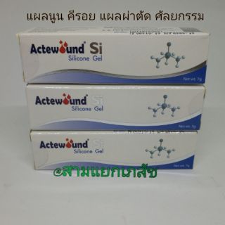 แอ๊คติวูน เอสไอ ซิลิโคน เจล (Actewound SI Silicone Gel)7gm.