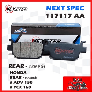 พร้อมส่ง ผ้าเบรคหลังNexzter 117117AA สำหรับ HONDA ADV150 , PCX 160เบรค ผ้าเบรค ผ้าเบรก เบรก ปั๊มเบรก