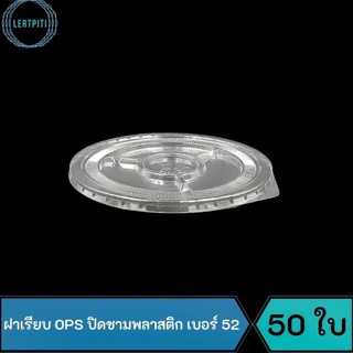 ฝาเรียบ OPS ปิดชามพลาสติก เบอร์ 52 (เฉพาะฝา) บรรจุ 50 ใบ / แถว