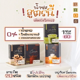 ⚡️ซื้อ1ได้2⚡️𝐀𝐑𝐀 𝐏𝐑𝐎 𝐒 (เอระโปรเอส) น้ำชงแคลน้อย อร่อยเข้มข้น น้ำตาล0% คุมหิวอิ่มนานตลอดวัน ทางเลือกเพื่อสุขภาพ