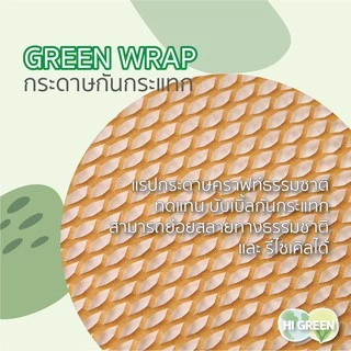 กระดาษคราฟท์กันกระแทก / รังผึ้ง / green wrap / พร้อมส่ง🔥 (ม้วนปลีก)