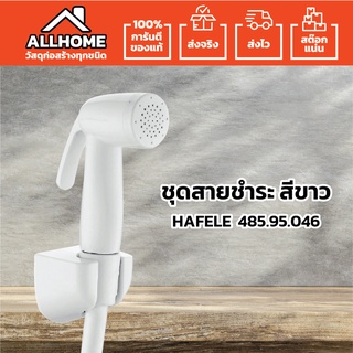 สายฉีดชำระ hafele น้ำนิ่ม ประหยัดน้ำ