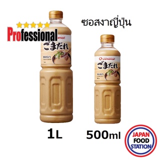 YAMAMORI SESAME SAUCE GOMADARE ซอสงาญี่ปุ่น น้ำจิ้มชาบูญี่ปุ่น JAPANESE SAUCE 500ml/1L PRO