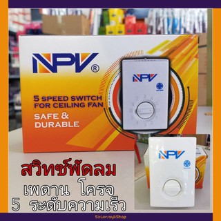 NPV สวิทซ์พัดลม เพดาน โคจร 5ระดับความเร็ว รุ่นFS-01