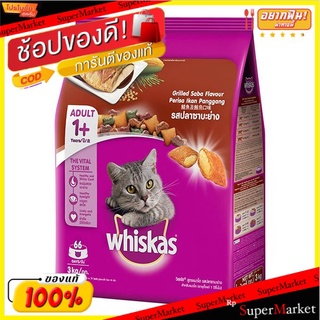 🎯BEST🎯  วิสกัส อาหารแมวโต รสปลาซาบะย่าง 3 กิโลกรัม Whiskas Adult Cat Food Grilled Saba Flavour 3 kg. 🛺💨