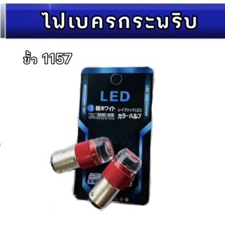 pl_led หลอดไฟเบรคกระพริบ 1157 1 คู่ แสงสีแดง ไฟเบรคท้ายรถยนต์ใช้สำหรับรถ ทุกชนิดมีสีสันที่ทันสมัย ติดตั้งง่าย