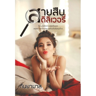 สายสืบดีลิเวอรี่ | สำนักพิมพ์แสงดาว กันยามาส