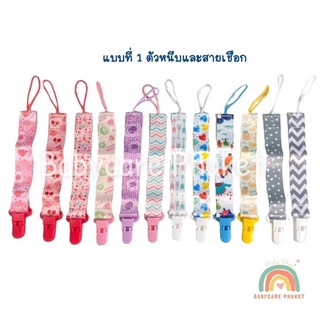 แบบที่ 1 สายคล้อง สายแขวน สายคล้องจุกหลอก สายคล้องแมส Pacifier holder สำหรับของเล่นหรือจุกหลอก