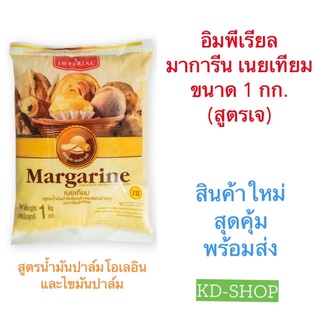 อิมพีเรียล Imperial มาการีน เนยเทียม Margarine ขนาด 1 กก. สินค้าใหม่ สุดคุ้ม พร้อมส่ง