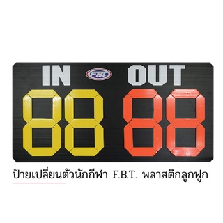 ป้ายเปลี่ยนตัวนักกีฬา FBT พลาสติกลูกฟูก