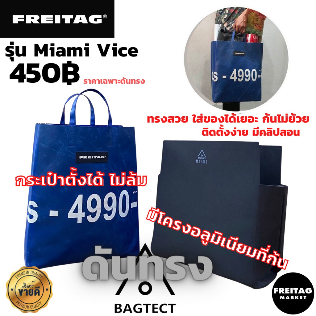 ดันทรงกระเป๋าFREITAG รุ่น MIAMI VICE CAKE SONNY แบบเต็มใบ มีโครงอลูมิเนียม