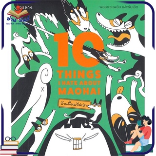 หนังสือใหม่มือหนึ่ง 10 THINGS I HATE ABOUT MAOHAI บ้านนี้หมาไม่เห่า