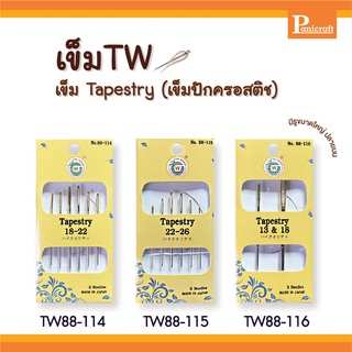 เข็มก้นทอง เข็มปักครอสติช เข็มTW 88-114 88-115 88-116 Tapestry เป็นเข็มที่มีรูใหญ่ ด้วยรูเข็มที่ใหญ่่จึงง่ายต่อการใช้...