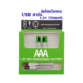 ถ่านชาร์จ USB ถ่านลิเธียมไอออน AAA 1.5V 750 mAh แบตเตอรี่ลิเธียมไอออน ชาร์จไฟได้ มากกว่า 1200 ครั้ง พร้อม