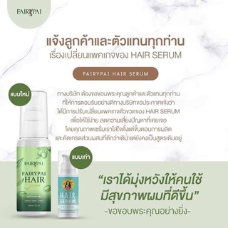 แฟรีปาย แฮร์เซรั่ม Hair serum โฉมใหม่