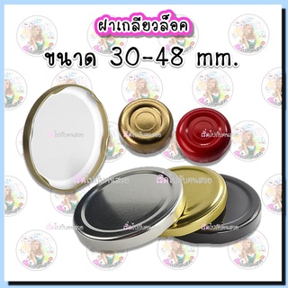 เฉพาะฝา‼️ฝาเกลียวล็อค 30-53 mm. ✅ (SET 5 ชิ้น) หลายสี