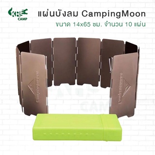 แผ่นบังลม Campingmoon แผ่นบังลมอลูมิเนียม 10 พับ [สินค้าพร้อมส่ง]