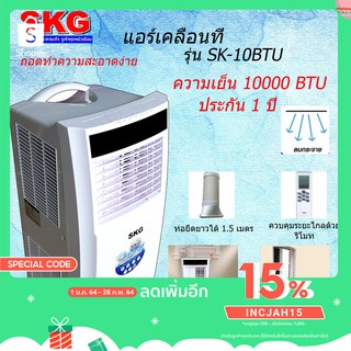 SKG แอร์เคลื่อนที่ 10000BTU รุ่น SK-10BTU (สีขาว) เย็นไวคล้ายร้อน ของแท้รับประกัน 1 ปี ศูนย์ไทย