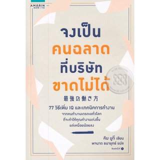 Se-ed (ซีเอ็ด) : หนังสือ จงเป็นคนฉลาดที่บริษัทขาดไม่ได้