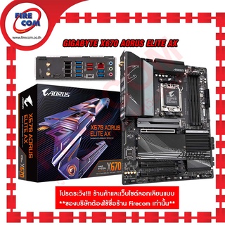 เมนบอร์ด Mianboard GIGABYTE X670 AORUS ELITE AX (rev. 1.0,2.5 GbE LAN,DDR5, SOCKET AM5) สามารถออกใบกำกับภาษีได้