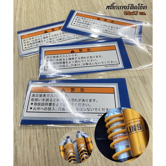 สติ๊กเกอร์ติดโช้ค งานเทียบแท้ ราคาต่อ 1 แผ่น