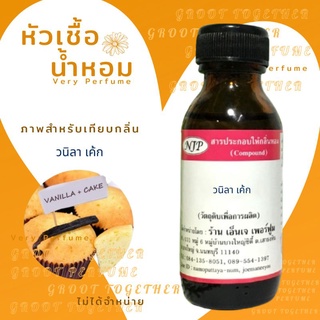 หัวเชื้อน้ำหอม 100% กลิ่น Vanilla cake วนิลา เค้ก (ไม่ผสมแอลกอฮอร์)