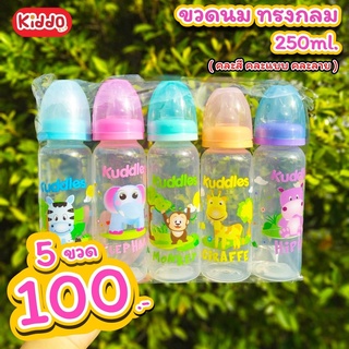 ช็อปอุ่นใจ l  ขวดทรงคอแคบขนาด 9oz. ขวดนม (เซต5ขวด) พร้อมจุก สินค้าจากโรงงาน ทนความร้อนสูง พร้อมส่ง**