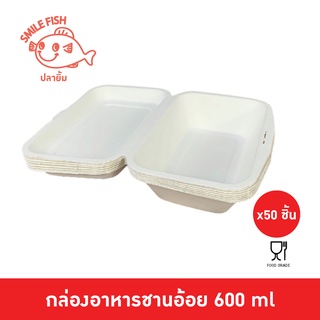 Smile Fish [50ใบ] กล่องข้าวชานอ้อย กล่องกระดาษใส่อาหาร เดลิเวอรี่ ผลิตจาก ชานอ้อย 600 ml.