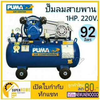 PUMA PP-21 1HP 220V. ปั๊มลมสายพาน ถัง 92 ลิตร  ปั๊มลม พูม่า 92 ลิตร 2 สูบ พร้อมมอเตอร์ ของแท้