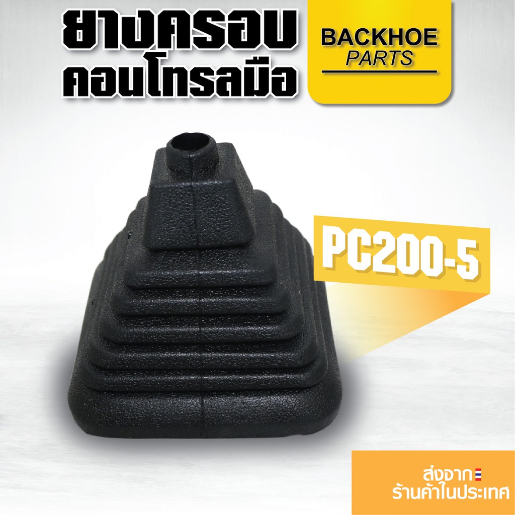 ยางครอบคอนโทรลมือ Dirt-Proof Boot - KOMATSU PC200-5