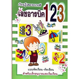 Dojai แบบฝึกเขียนตามรอย อนุบาลเลขอารบิค 1 2 3