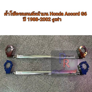 PR ค้ำโช๊ครถยนต์ หน้าบน HONDA ACCORD G6 ปี 1998-2002 งูเห่า สีน้ำเงิน