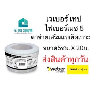 Weber เวเบอร์เทป ไฟเบอร์เมช5 ตาข่ายไฟเบอร์ยาว20เมตร