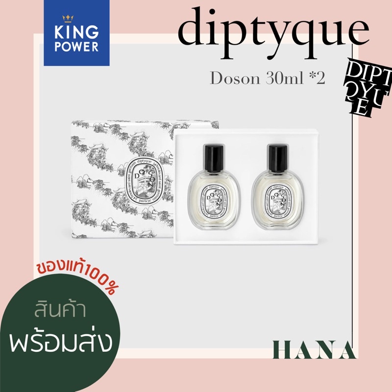🔥ถูกที่สุด🔥แท้💯%| DIPTYQUE Do Son SET