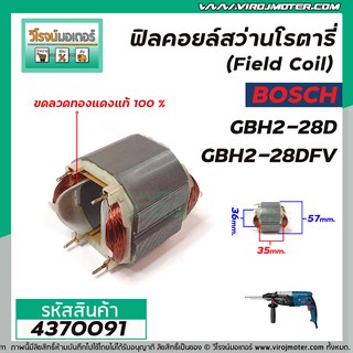 ฟิลคอยล์สว่านโรตารี่ (Field Coil) BOSCH รุ่น GBH2-28D , GBH2-28DFV ( ขอลวดทองแดงแท้ 100 % ) #4370091