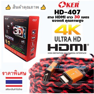 OKER ⚡️FLASH SALE⚡️ (ราคาพิเศษ) HDMI 30M V1.4 M/M สายทองแดง 24K ยาว 30เมตร HD-407/พร้อมส่ง