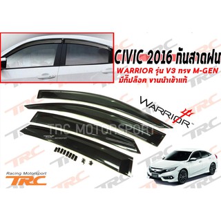 CIVIC 2016 กันสาดฝน WARRIOR รุ่น V3 ทรง M-GEN มีกิ๊ปล็อค งานนำเข้าแท้