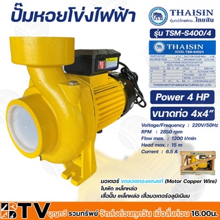 THAISIN ปั๊มหอยโข่งไฟฟ้า 4 HP ขนาดท่อ 4x4” รุ่น TSM-S400/4 มอเตอร์ ขดลวดทองแดงแท้ (Motor Copper Wire) ใบพัด เหล็กหล่อ