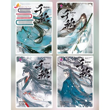 ชุดพันสารท 1-4 (ฉบับปรับปรุง) / เมิ่งซีสือ : Bou Ptrn แปล / หนังสือใหม่. สภาพ 98-99% xtra