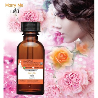 หัวเชื้อน้ำหอม กลิ่นกลิ่นแมรี่มี (Marry Me)  ขนาด 30 cc