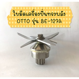 ใบมีด เครื่องปั่นทรงพลัง OTTO รุ่น BE-127A