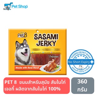 PET 8 ขนมสำหรับสุนัข สันในไก่เจอกี้ ผลิตจากสันในไก่ 100% 360 กรัม