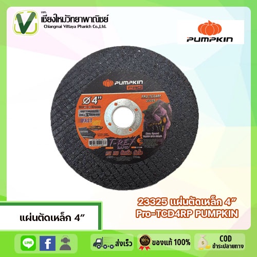 แผ่นหล็ก 4 นิ้ว คม ทน ตัดเร็ว ตัดไว Pro -TCD4RP PUMPKIN 105X1X16 mm.