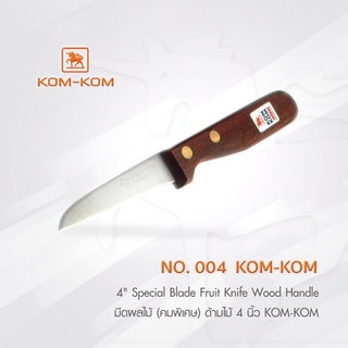 KOMKOM 004 มีดผลไม้ (คมพิเศษ) ด้ามไม้ 3 นิ้ว มีดคมคม